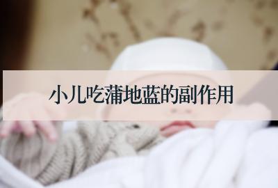 小兒吃蒲地藍的副作用