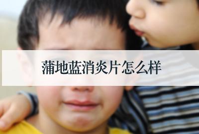 蒲地藍(lán)消炎片怎么樣