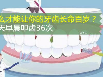 怎么才能讓你的牙齒長命百歲?每日早上叩齒36次