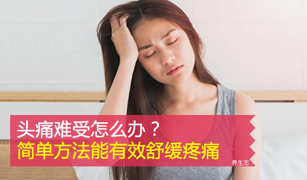頭痛難受怎么辦?簡單方法能有效舒緩疼痛-易網健康<a href=http://www.xllyou.com/jkys/ target=_blank class=infotextkey>養生</a>網 頭痛難受怎么辦?簡單方法能有效舒緩疼痛