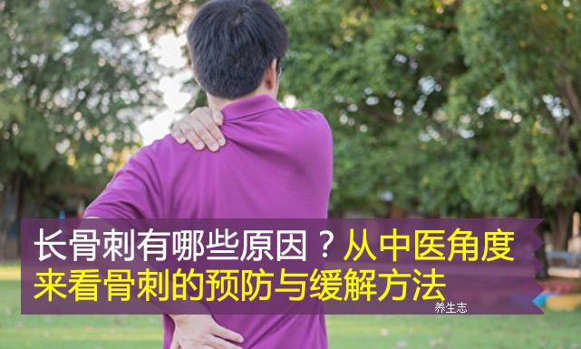 長骨刺有哪些原因？從中醫角度來看骨刺的預防與緩解方法