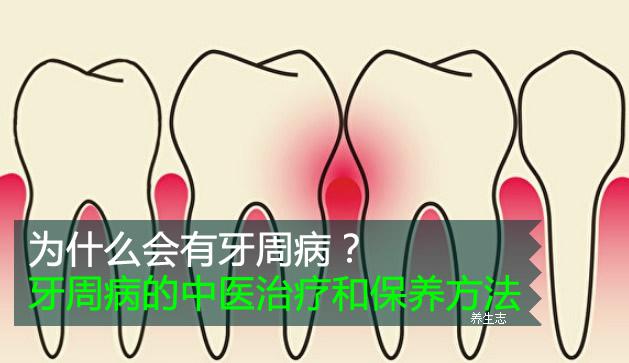 為什么會有牙周病?牙周病的中醫(yī)治療和保養(yǎng)方法-易網(wǎng)健康<a href=http://www.xllyou.com/jkys/ target=_blank class=infotextkey>養(yǎng)生</a>網(wǎng) 為什么會有牙周病?牙周病的中醫(yī)治療和保養(yǎng)方法