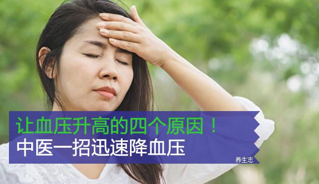 讓血壓升高的四個原因！中醫一招迅速降血壓