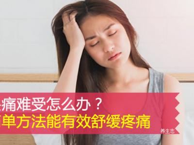 頭痛難受怎么辦？簡單方法能有效舒緩疼痛