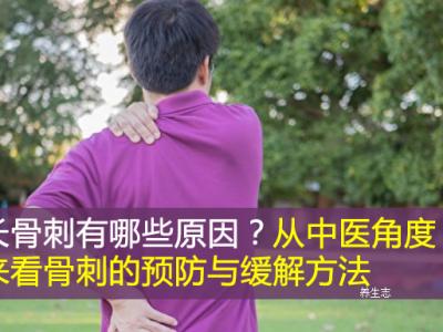 長(zhǎng)骨刺有哪些原因？從中醫(yī)角度來(lái)看骨刺的預(yù)防與緩解方法