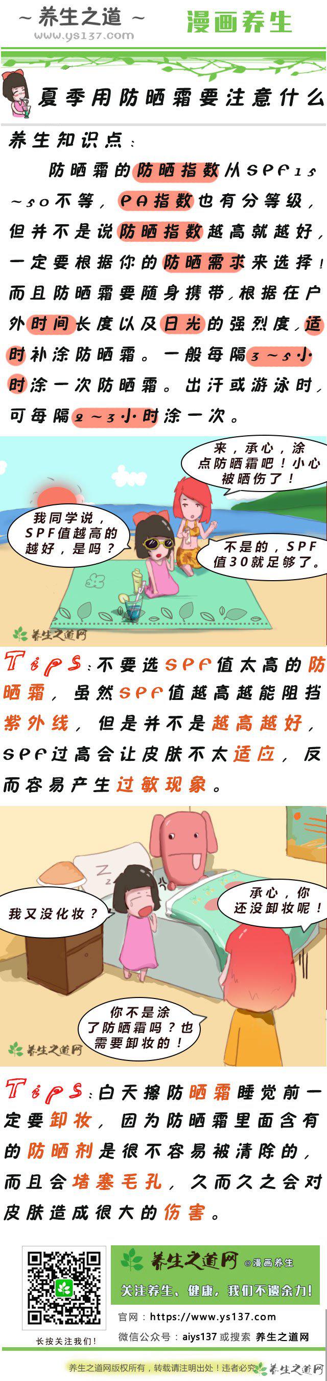 夏季用防曬霜要注意什么-易網(wǎng)健康<a href=http://www.xllyou.com/jkys/ target=_blank class=infotextkey>養(yǎng)生</a>網(wǎng) 夏季用防曬霜要注意什么