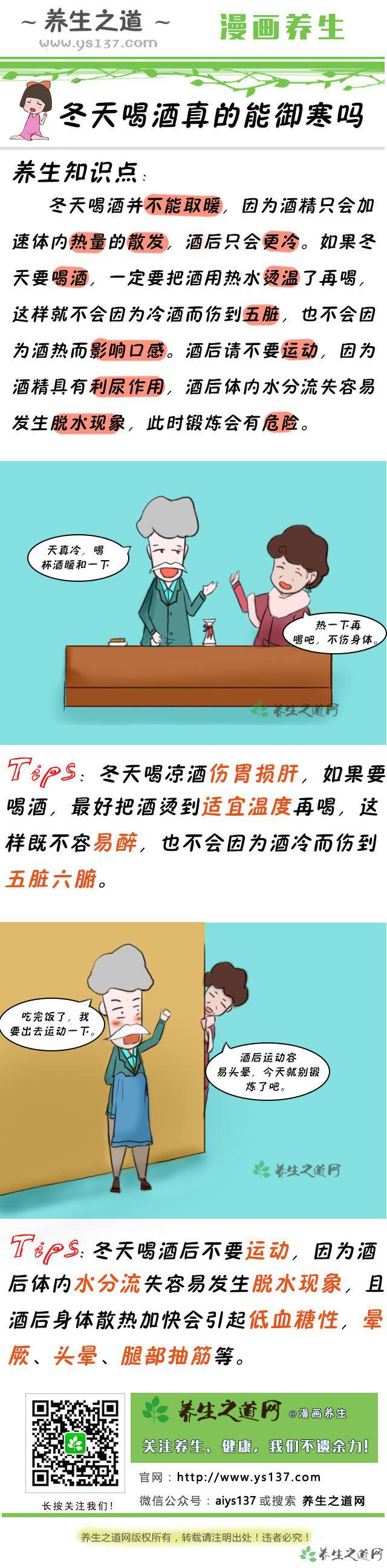 冬天喝酒真的能御寒嗎-易網(wǎng)健康<a href=http://www.xllyou.com/jkys/ target=_blank class=infotextkey>養(yǎng)生</a>網(wǎng) 冬天喝酒真的能御寒嗎