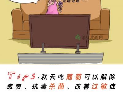 秋天吃葡萄的好處