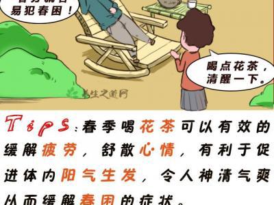 春分怎樣解春困